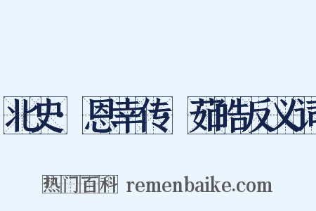 北史·恩幸传·茹皓反义词是什么意思的图片